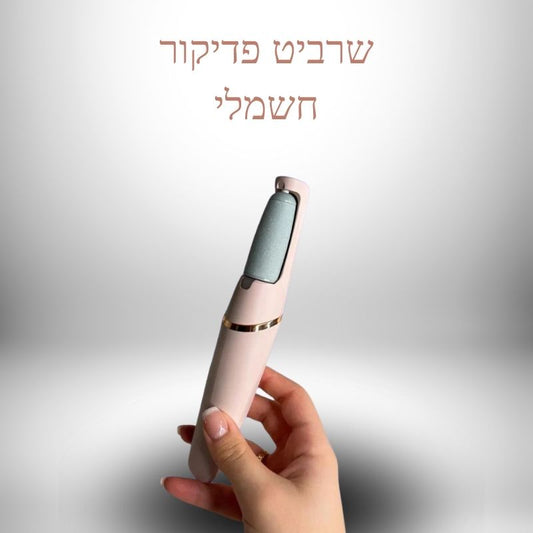 שרביט פדיקור חשמלי